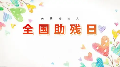 【精品】专题了解《全国助残日》精品班会ppt