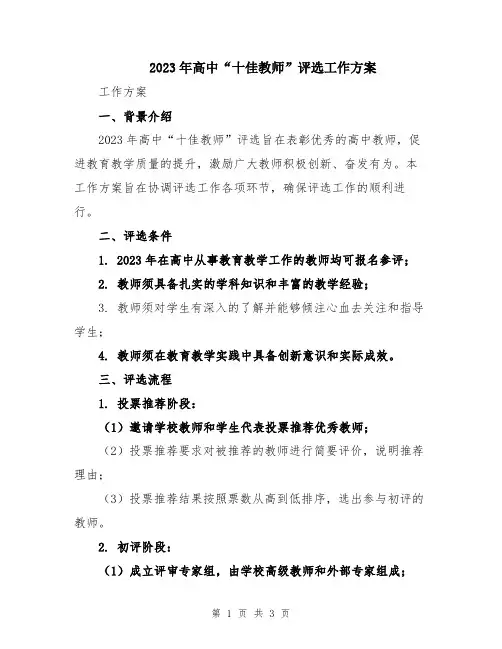 2023年高中“十佳教师”评选工作方案