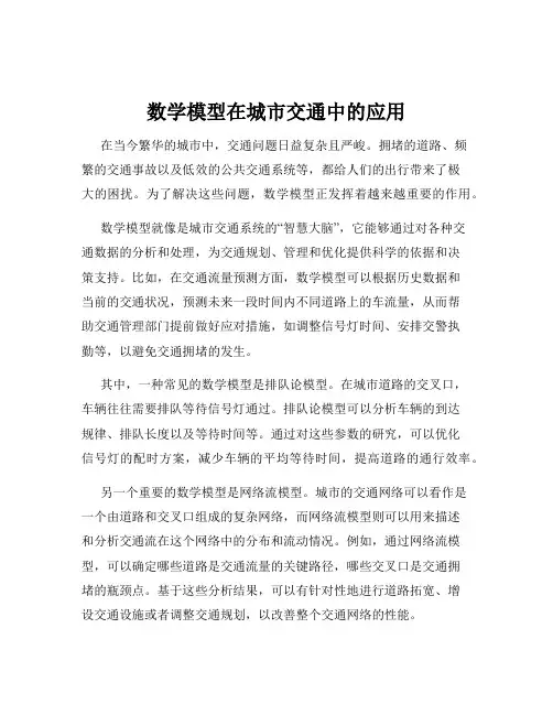 数学模型在城市交通中的应用