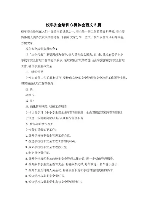 校车安全培训心得体会范文5篇
