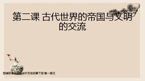 人教统编版高中历史必修中外历史纲要下第二课古代世界的帝国与文明的交流课件