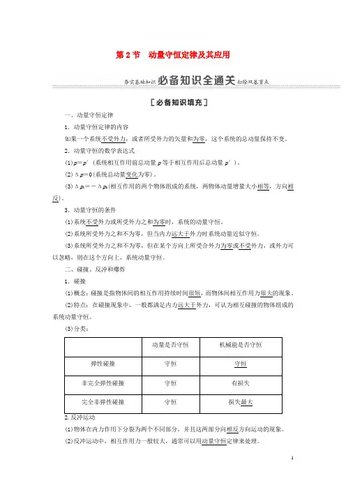 高考物理一轮复习 第6章 动量 第2节 动量守恒定律及其应用教案