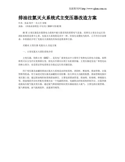 排油注氮灭火系统式主变压器改造方案