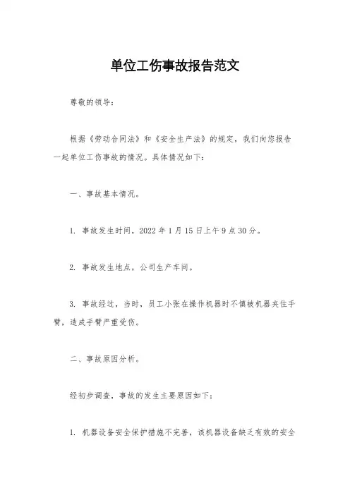 单位工伤事故报告范文