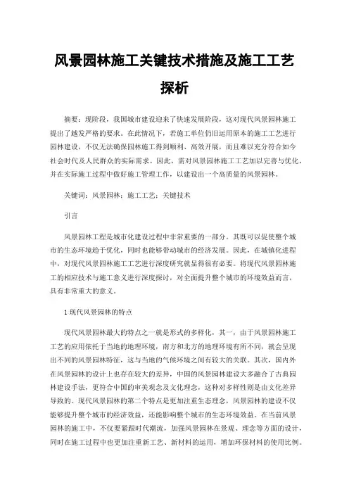 风景园林施工关键技术措施及施工工艺探析