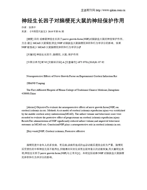 神经生长因子对脑梗死大鼠的神经保护作用