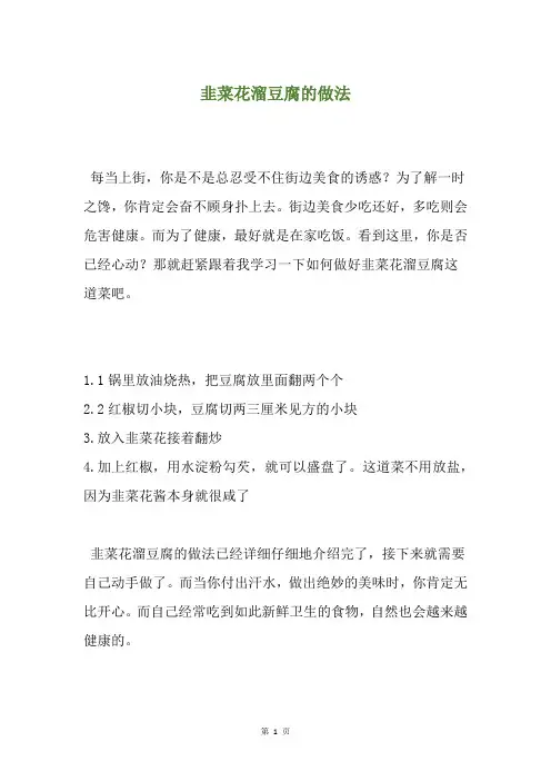 韭菜花溜豆腐的做法