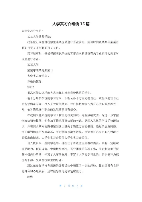 大学实习介绍信15篇