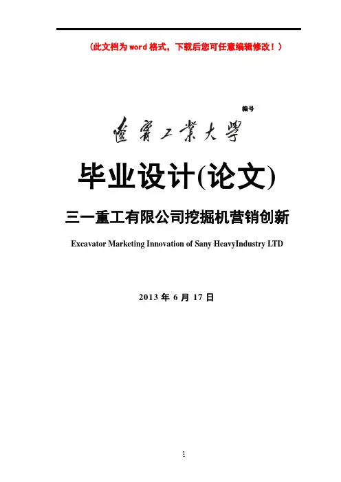 三一重工有限公司挖掘机营销创新_设计