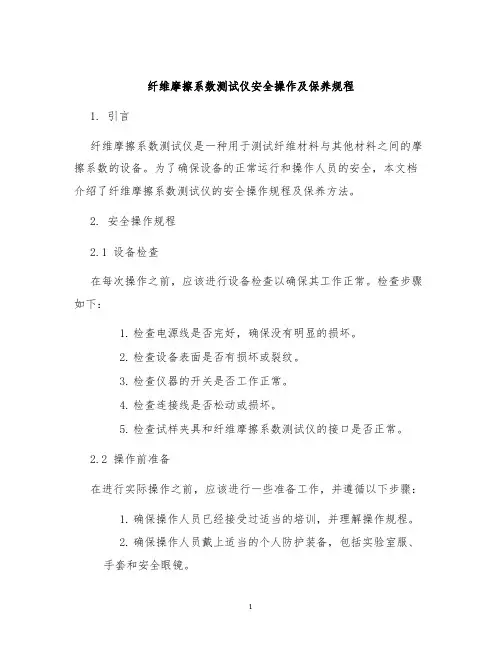 纤维摩擦系数测试仪安全操作及保养规程