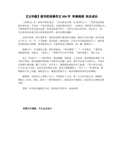 【五年级】读书的故事作文500字 幸福阅读 快乐成长