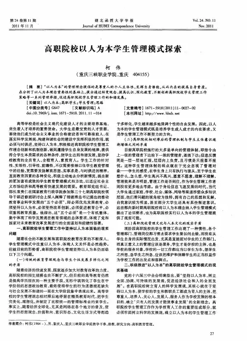 高职院校以人为本学生管理模式探索