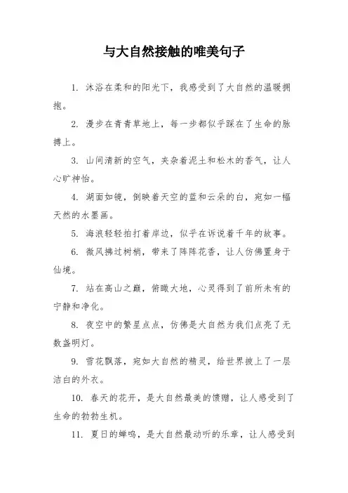 与大自然接触的唯美句子
