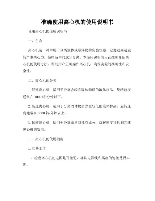准确使用离心机的使用说明书
