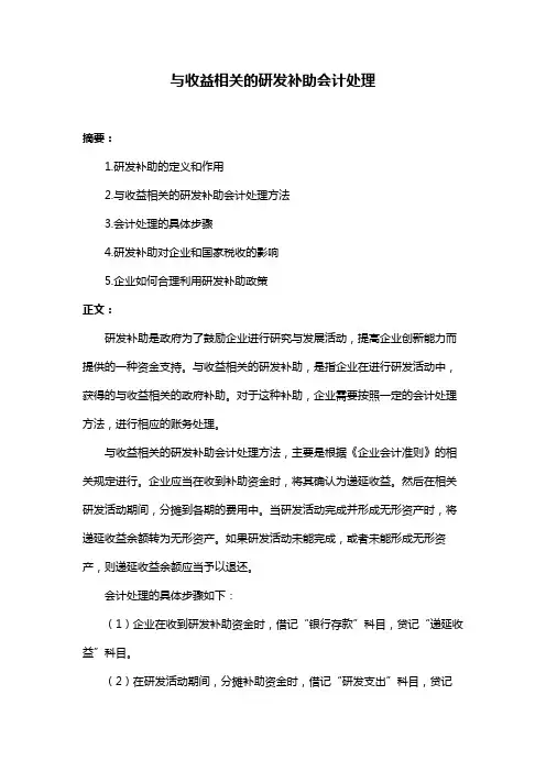 与收益相关的研发补助会计处理