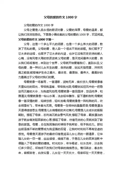 父母的爱的作文1000字