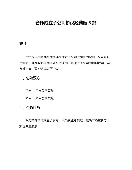 合作成立子公司协议经典版5篇