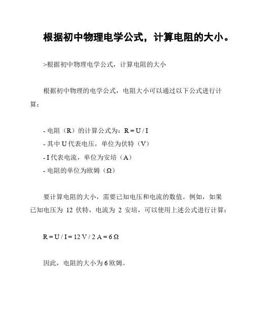 根据初中物理电学公式,计算电阻的大小。