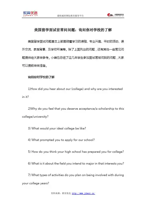 美国留学面试官常问问题：询问你对学校的了解
