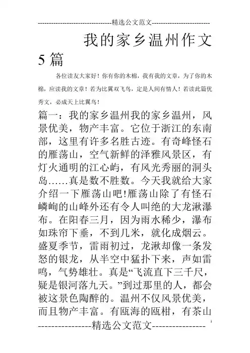 我的家乡温州作文5篇