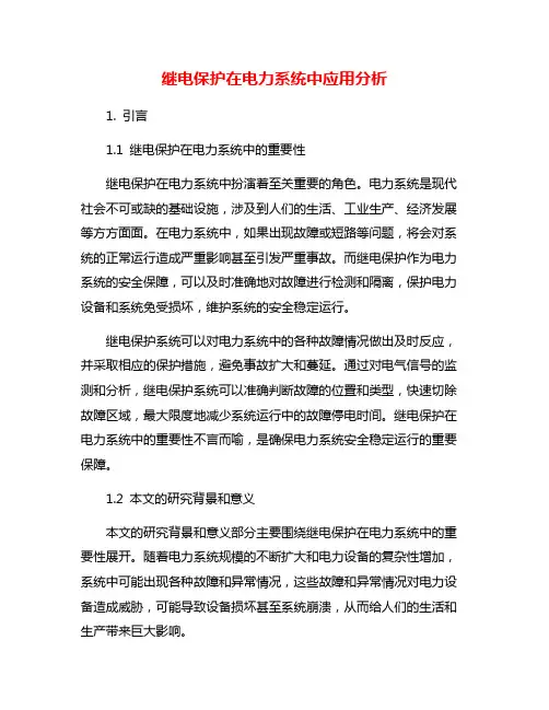 继电保护在电力系统中应用分析