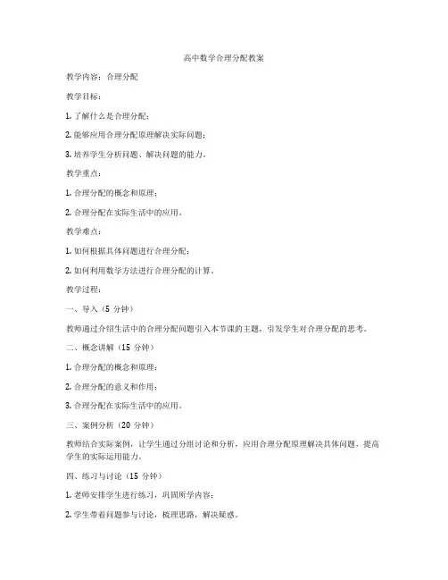 高中数学合理分配教案