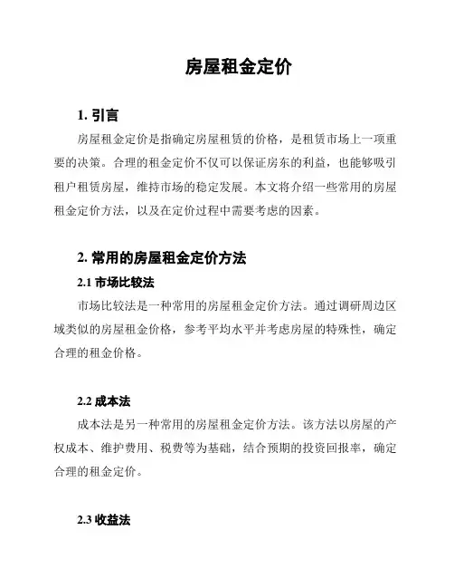 房屋租金定价