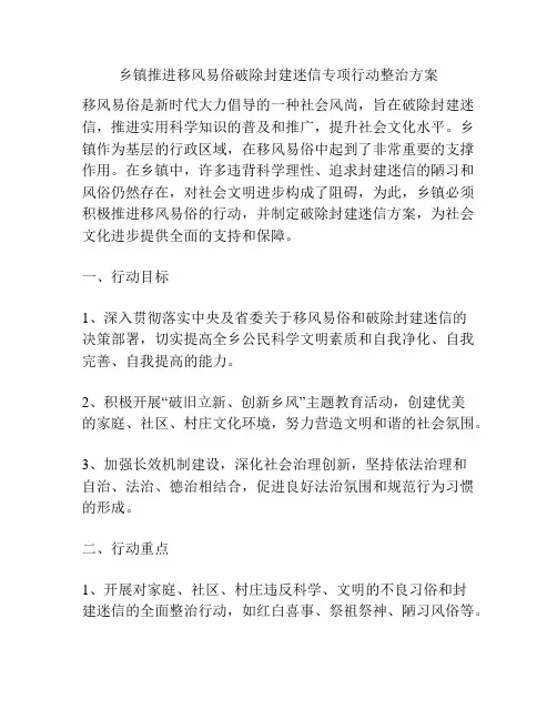乡镇推进移风易俗破除封建迷信专项行动整治方案