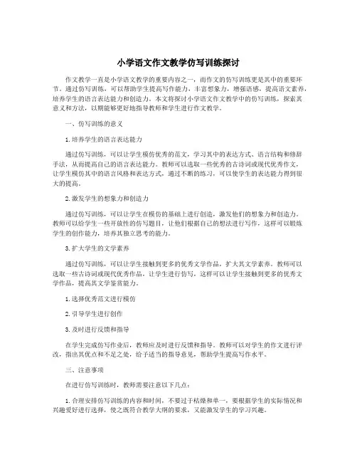 小学语文作文教学仿写训练探讨