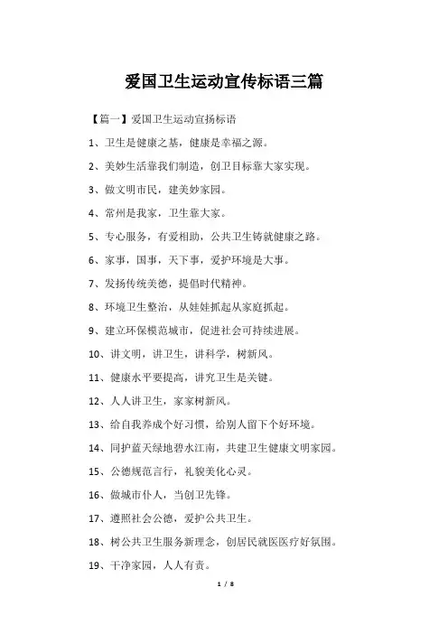 爱国卫生运动宣传标语三篇