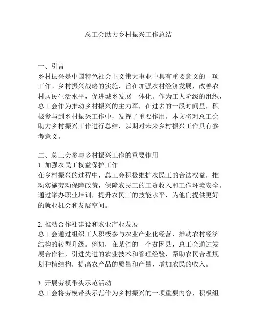 总工会助力乡村振兴工作总结