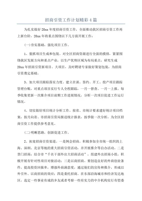 招商引资工作计划精彩4篇