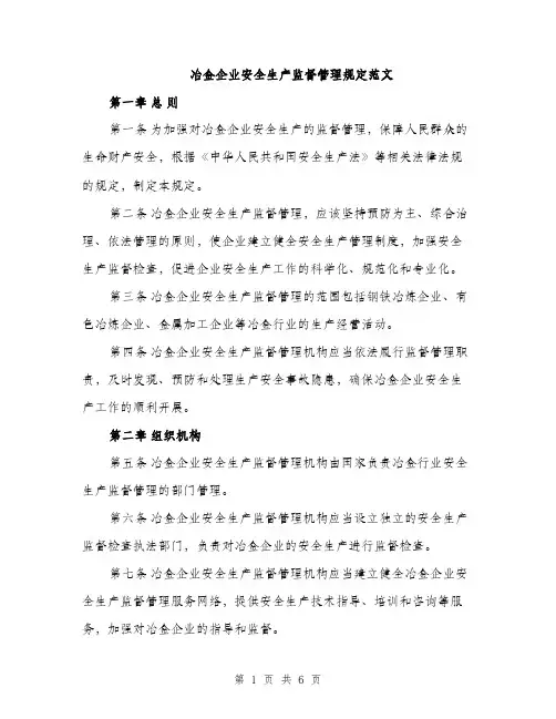 冶金企业安全生产监督管理规定范文（2篇）