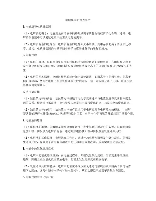 电解化学知识点总结