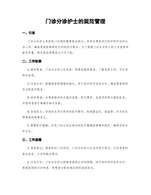 门诊分诊护士的规范管理