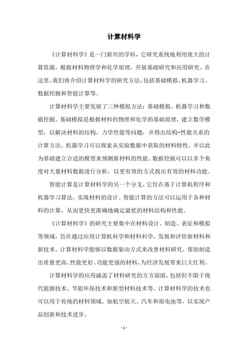 计算材料学