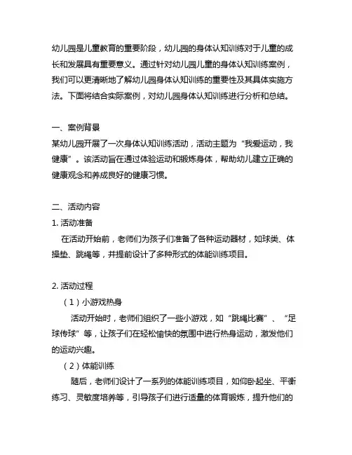 幼儿园身体认知训练案例 幼儿园认知训练