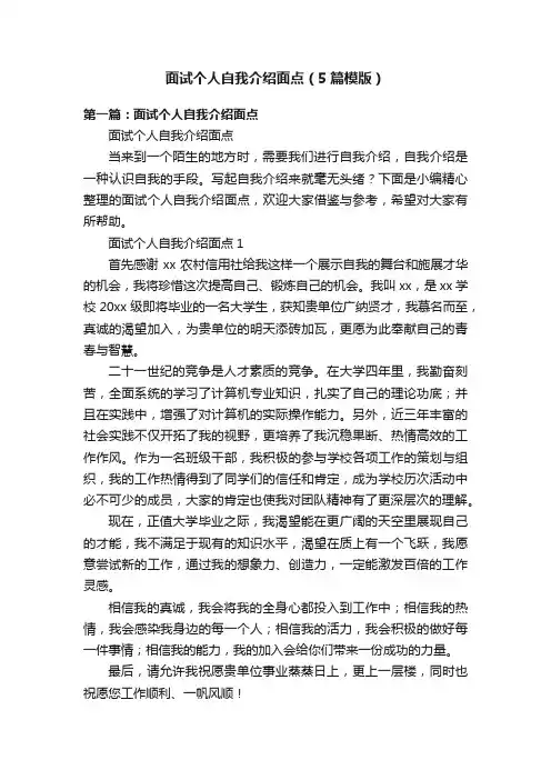 面试个人自我介绍面点（5篇模版）