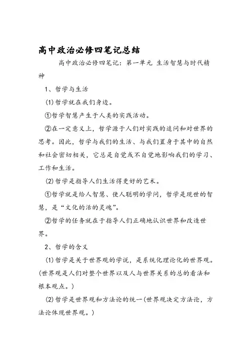 高中政治必修四笔记总结