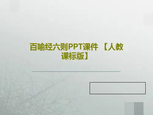 百喻经六则PPT课件 【人教课标版】共41页文档