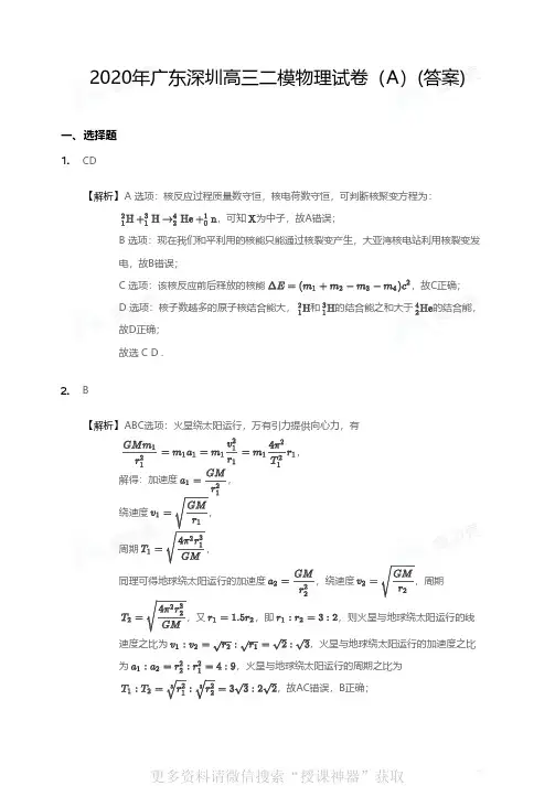 2020年广东深圳高三二模物理试卷-答案(A)