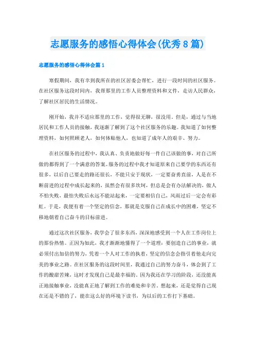 志愿服务的感悟心得体会(优秀8篇)