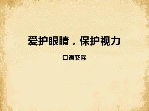 《爱护眼睛 保护视力》PPT课件