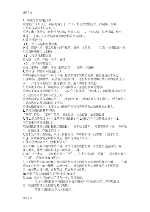 桥梁工程思考题知识讲解