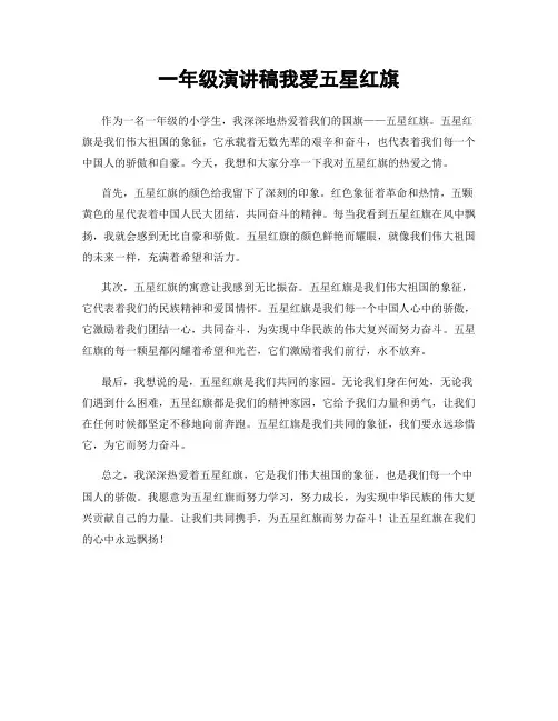 一年级演讲稿我爱五星红旗