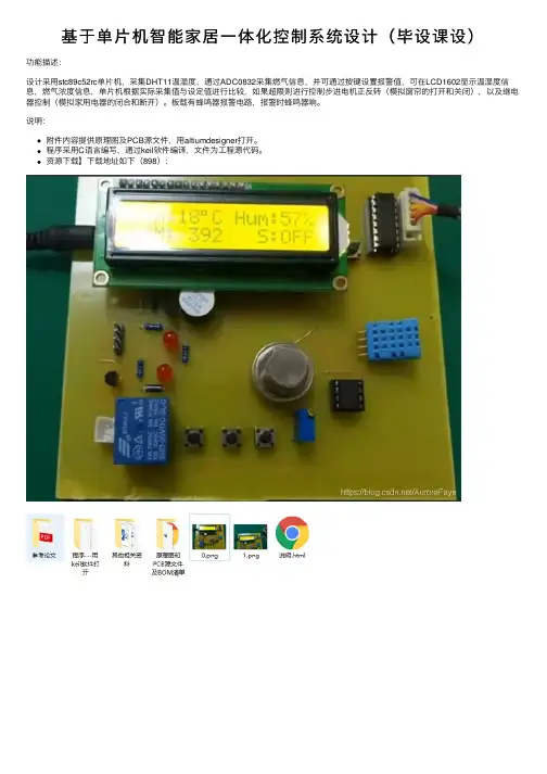 基于单片机智能家居一体化控制系统设计（毕设课设）