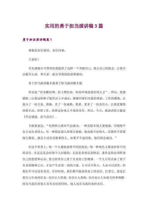 实用的勇于担当演讲稿3篇