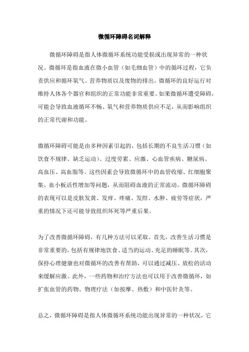 微循环障碍名词解释