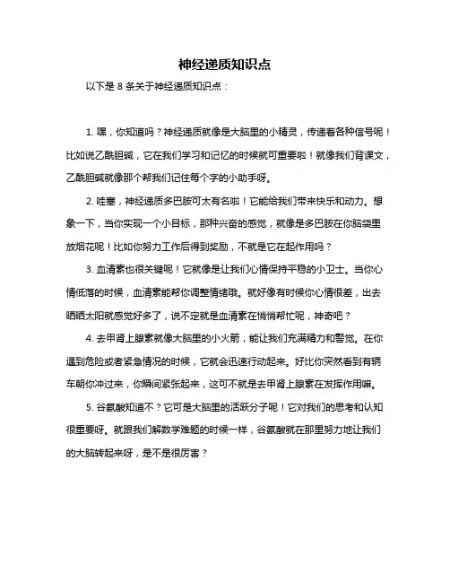 神经递质知识点