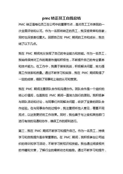 pmc转正员工自我总结